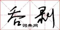 王冬齡吞剝草書怎么寫