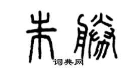 曾慶福朱勝篆書個性簽名怎么寫