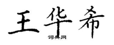 丁謙王華希楷書個性簽名怎么寫