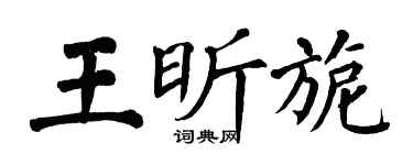 翁闓運王昕旎楷書個性簽名怎么寫