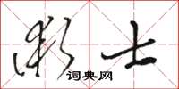 駱恆光術士草書怎么寫