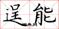 丁謙逞能楷書怎么寫