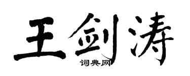 翁闓運王劍濤楷書個性簽名怎么寫