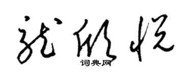 梁錦英龍欣悅草書個性簽名怎么寫