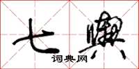 王冬齡七輿草書怎么寫