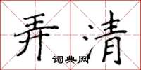 侯登峰弄清楷書怎么寫