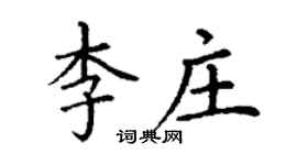 丁謙李莊楷書個性簽名怎么寫