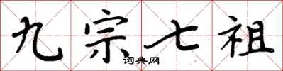 周炳元九宗七祖楷書怎么寫