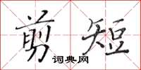 黃華生剪短楷書怎么寫