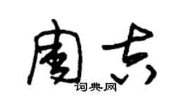 朱錫榮周吉草書個性簽名怎么寫