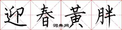 何伯昌迎春黃胖楷書怎么寫