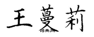 丁謙王蔓莉楷書個性簽名怎么寫