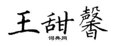 丁謙王甜馨楷書個性簽名怎么寫