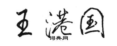 駱恆光王港國行書個性簽名怎么寫