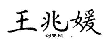 丁謙王兆媛楷書個性簽名怎么寫