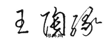 駱恆光王陶緣草書個性簽名怎么寫