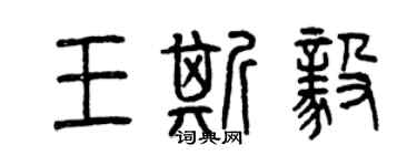 曾慶福王斯毅篆書個性簽名怎么寫