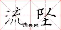 黃華生流墜楷書怎么寫