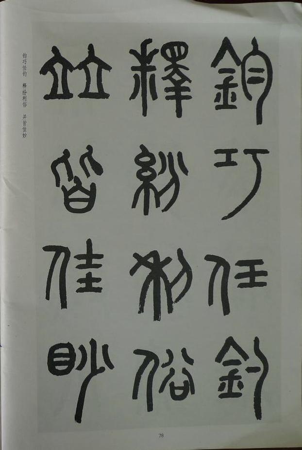 章炳麟《章太炎篆書千字文》