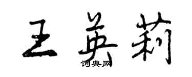 曾慶福王英莉行書個性簽名怎么寫