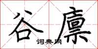 荊霄鵬谷廩楷書怎么寫