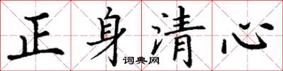 丁謙正身清心楷書怎么寫