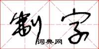 王冬齡制字草書怎么寫
