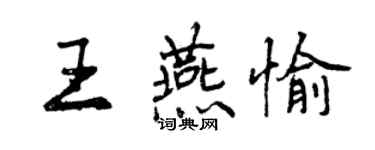 曾慶福王燕愉行書個性簽名怎么寫