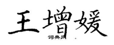 丁謙王增媛楷書個性簽名怎么寫