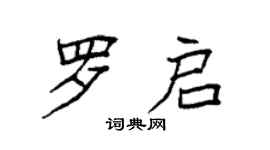 袁強羅啟楷書個性簽名怎么寫