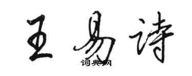 駱恆光王易詩行書個性簽名怎么寫