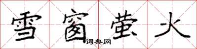 袁強雪窗螢火楷書怎么寫