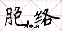 周炳元胞絡楷書怎么寫