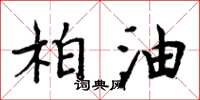 周炳元柏油楷書怎么寫