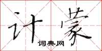 黃華生計蒙楷書怎么寫