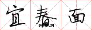 段相林宜春面行書怎么寫