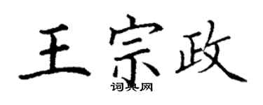 丁謙王宗政楷書個性簽名怎么寫