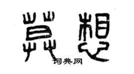 曾慶福莫想篆書個性簽名怎么寫