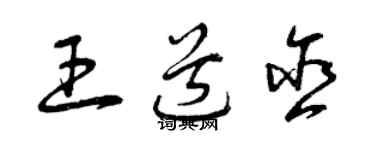 曾慶福王道含草書個性簽名怎么寫