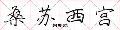 侯登峰桑蘇西宮楷書怎么寫
