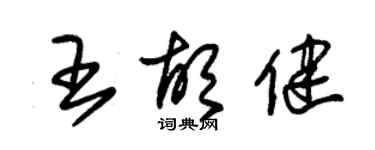 朱錫榮王胡健草書個性簽名怎么寫