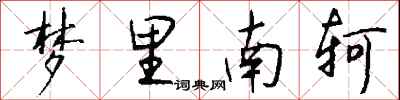 錢沛雲夢裡南軻行書怎么寫
