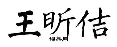 翁闓運王昕佶楷書個性簽名怎么寫