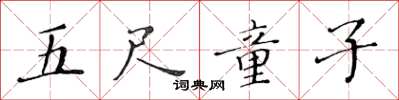 黃華生五尺童子楷書怎么寫