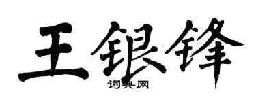 翁闓運王銀鋒楷書個性簽名怎么寫