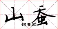 周炳元山蠶楷書怎么寫