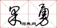 王冬齡果勇草書怎么寫