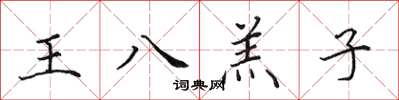 田英章王八羔子楷書怎么寫