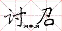 侯登峰討召楷書怎么寫