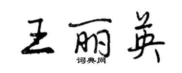 曾慶福王麗英行書個性簽名怎么寫